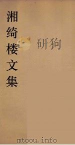湘绮湘绮楼全书  周易  3（ PDF版）