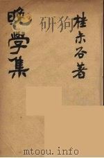 晚学集 全 PDF电子版封面 (清)桂馥撰