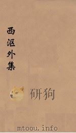西沤外集  5（ PDF版）