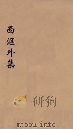 西沤外集  7（ PDF版）