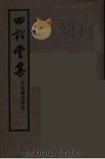 四松堂集  全（1955 PDF版）
