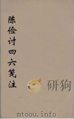 陈检讨四六笺注  2（ PDF版）