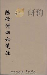 陈检讨四六笺注 3 PDF电子版封面 陈维嵩撰