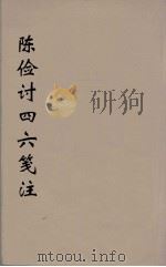 陈检讨四六笺注  4（ PDF版）