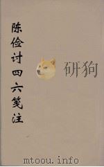 陈检讨四六笺注  6（ PDF版）
