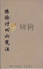 陈检讨四六笺注  7（ PDF版）