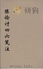 陈检讨四六笺注  8（ PDF版）