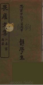 畏卢文集（1985 PDF版）
