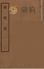 挂枝儿  1（1962 PDF版）