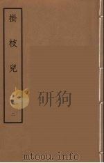 挂枝儿  2（1962 PDF版）