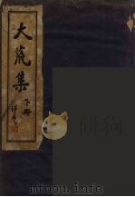 大荒集  下（1985 PDF版）