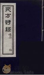 天方诗经 2 1957 PDF电子版封面 (埃及)补虽里著