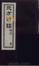 天方诗经 3 1957 PDF电子版封面 (埃及)补虽里著