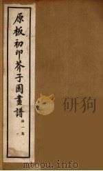介子园画谱（传）  2（ PDF版）