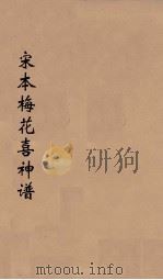 宋本梅花喜神谱（1938 PDF版）