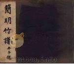 简明竹谱  上（ PDF版）