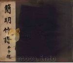 简明竹谱  下（ PDF版）