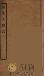 图书见闻志 全 1934 PDF电子版封面 郭若虚撰