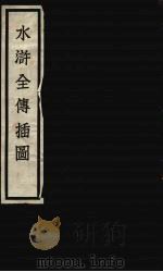 水浒全传插图（1955 PDF版）