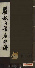 瞿秋白笔名印谱（1959 PDF版）