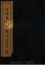吉祥图案解题  上（1940 PDF版）