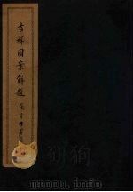 吉祥图案解题  下（1940 PDF版）