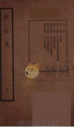 新曲苑 1 1940 PDF电子版封面 任中敏编