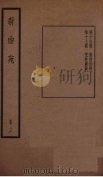 新曲苑 3 1940 PDF电子版封面 任中敏编