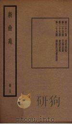 新曲苑 5 1940 PDF电子版封面 任中敏编