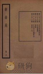 新曲苑 6 1940 PDF电子版封面 任中敏编