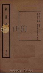 新曲苑 7 1940 PDF电子版封面 任中敏编