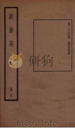 新曲苑 9 1940 PDF电子版封面 任中敏编