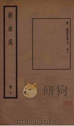 新曲苑 10 1940 PDF电子版封面 任中敏编