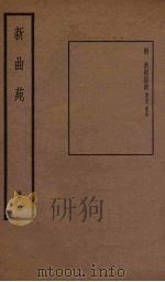 新曲苑 12 1940 PDF电子版封面 任中敏编