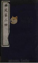 曲苑  3（ PDF版）