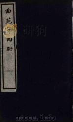 曲苑  4（ PDF版）