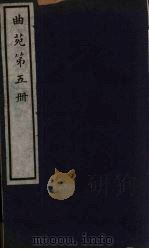 曲苑  5（ PDF版）