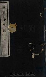 曲苑  10（ PDF版）