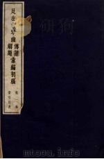 见在古琴曲传谱解题汇编初稿 1 1954 PDF电子版封面 查阜西编