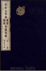 见在古琴曲传谱解题汇编初稿  2（1954 PDF版）