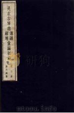 见在古琴曲传谱解题汇编初稿 3 1954 PDF电子版封面 查阜西编