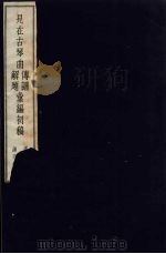 见在古琴曲传谱解题汇编初稿 4 1954 PDF电子版封面 查阜西编