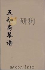 五知斋琴谱  1（ PDF版）