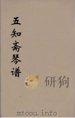 五知斋琴谱 2 PDF电子版封面 (清)周鲁封(子安)汇辑
