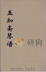 五知斋琴谱 3 PDF电子版封面 (清)周鲁封(子安)汇辑