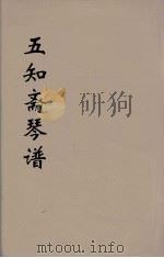 五知斋琴谱 4 PDF电子版封面 (清)周鲁封(子安)汇辑