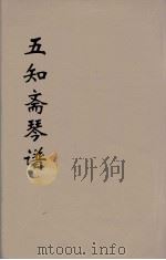 五知斋琴谱  5（ PDF版）