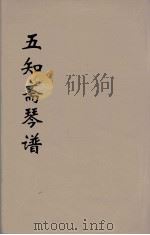五知斋琴谱 6 PDF电子版封面 (清)周鲁封(子安)汇辑