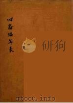 四裔编年表  1（ PDF版）