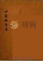 四裔编年表  2（ PDF版）